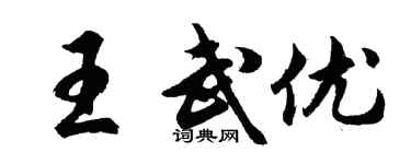 胡问遂王武优行书个性签名怎么写