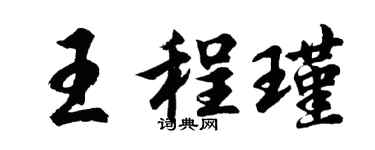 胡问遂王程瑾行书个性签名怎么写