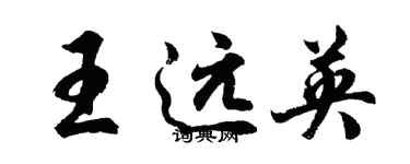 胡问遂王远英行书个性签名怎么写