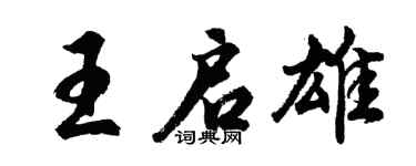 胡问遂王启雄行书个性签名怎么写