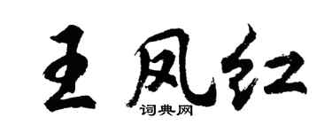 胡问遂王凤红行书个性签名怎么写