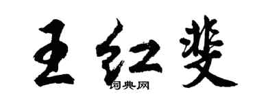胡问遂王红斐行书个性签名怎么写