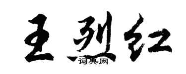 胡问遂王烈红行书个性签名怎么写