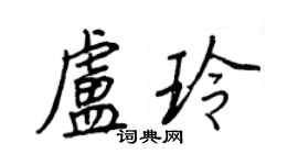 王正良卢玲行书个性签名怎么写