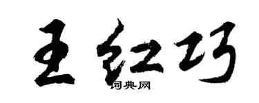 胡问遂王红巧行书个性签名怎么写