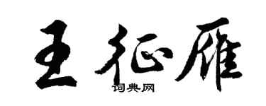 胡问遂王征雁行书个性签名怎么写