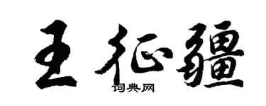 胡问遂王征疆行书个性签名怎么写