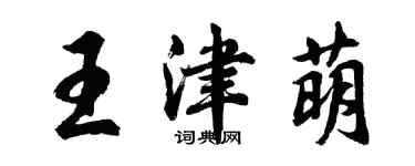 胡问遂王津萌行书个性签名怎么写