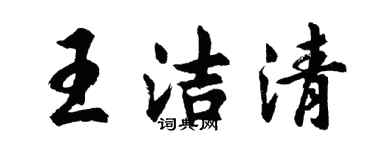胡问遂王洁清行书个性签名怎么写