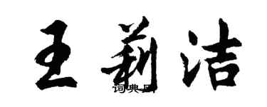 胡问遂王莉洁行书个性签名怎么写