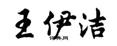 胡问遂王伊洁行书个性签名怎么写