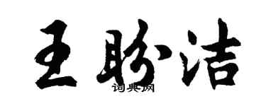 胡问遂王盼洁行书个性签名怎么写
