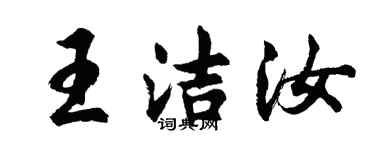 胡问遂王洁汝行书个性签名怎么写