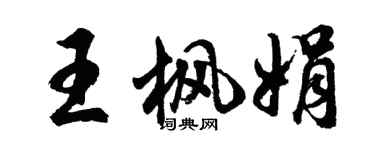 胡问遂王枫娟行书个性签名怎么写