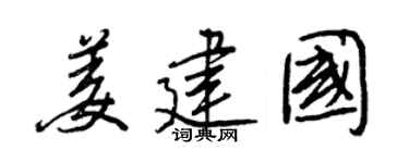 王正良姜建国行书个性签名怎么写