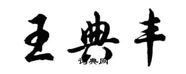 胡问遂王典丰行书个性签名怎么写
