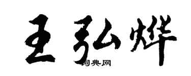 胡问遂王弘烨行书个性签名怎么写