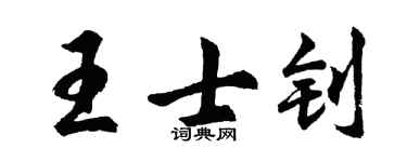 胡问遂王士钊行书个性签名怎么写