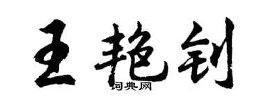 胡问遂王艳钊行书个性签名怎么写