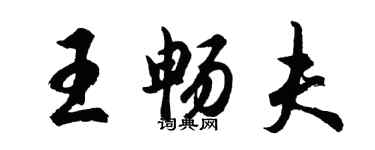 胡问遂王畅夫行书个性签名怎么写