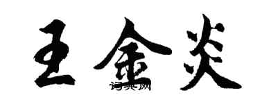 胡问遂王金炎行书个性签名怎么写