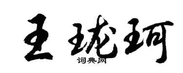 胡问遂王珑珂行书个性签名怎么写