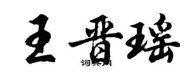 胡问遂王晋瑶行书个性签名怎么写