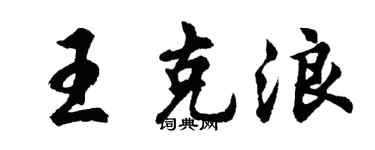 胡问遂王克浪行书个性签名怎么写