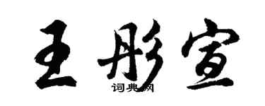 胡问遂王彤宣行书个性签名怎么写
