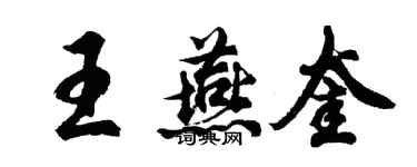 胡问遂王燕奎行书个性签名怎么写