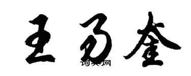 胡问遂王易奎行书个性签名怎么写