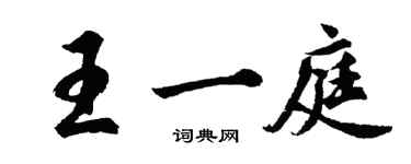胡问遂王一庭行书个性签名怎么写