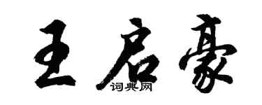 胡问遂王启豪行书个性签名怎么写