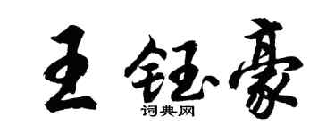 胡问遂王钰豪行书个性签名怎么写