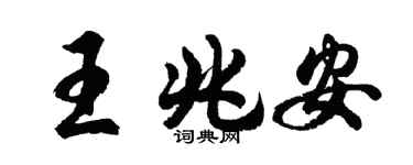 胡问遂王兆安行书个性签名怎么写