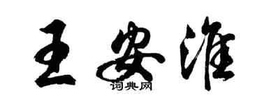 胡问遂王安淮行书个性签名怎么写