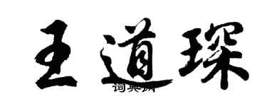 胡问遂王道琛行书个性签名怎么写