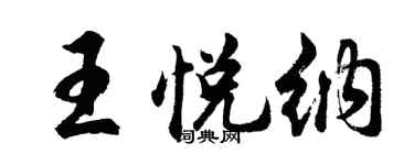 胡问遂王悦纳行书个性签名怎么写