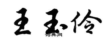 胡问遂王玉伶行书个性签名怎么写