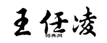 胡问遂王任凌行书个性签名怎么写