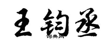 胡问遂王钧丞行书个性签名怎么写