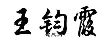 胡问遂王钧霞行书个性签名怎么写