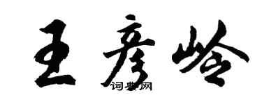 胡问遂王彦岭行书个性签名怎么写