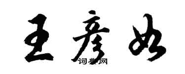 胡问遂王彦如行书个性签名怎么写