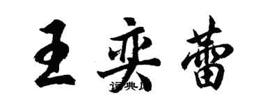 胡问遂王奕蕾行书个性签名怎么写