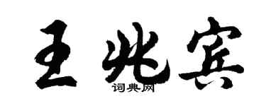 胡问遂王兆宾行书个性签名怎么写