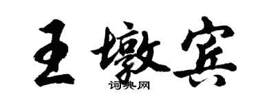 胡问遂王墩宾行书个性签名怎么写