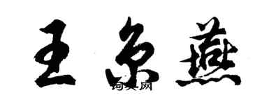 胡问遂王京燕行书个性签名怎么写
