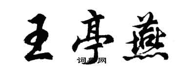 胡问遂王亭燕行书个性签名怎么写