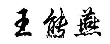 胡问遂王能燕行书个性签名怎么写